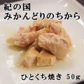 紀の国みかんどりのちから（ひと口焼き）