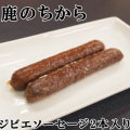 鹿のちから（ジビエソーセージ）