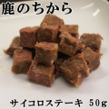 鹿のちから（ジビエサイコロステーキ）