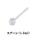 スプーン（1.5ml）