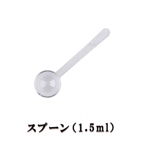 スプーン（1.5ml）