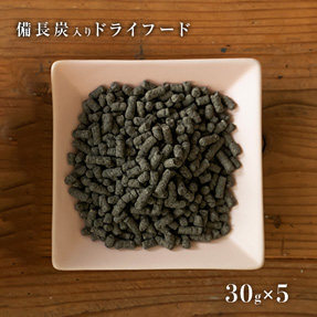 備長炭ドライフード30g5袋セット
