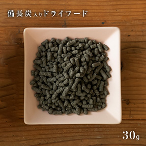 備長炭ドライフード30g