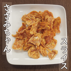 ささみちゃん【スライスタイプ】（40ｇ）