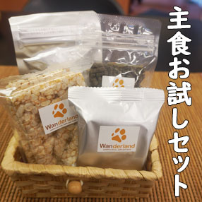 主食お試しセット