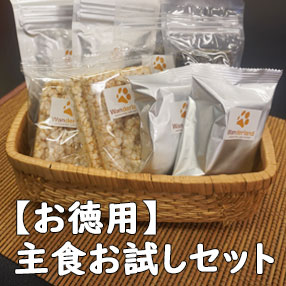 【徳用】主食お試しセット