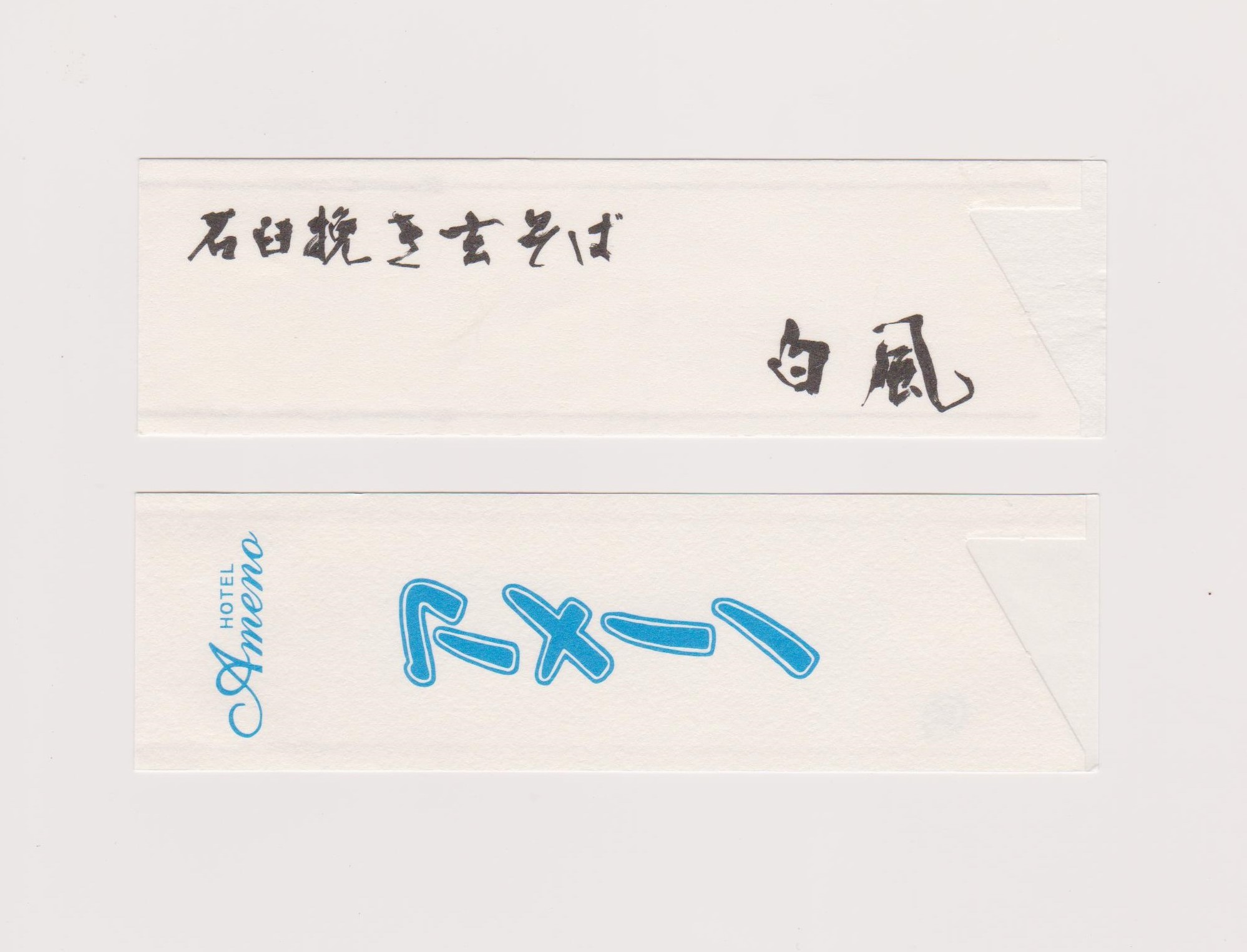 【オリジナル作成】　箸袋　ハカマサイズ　和紙　1色刷　10,000枚