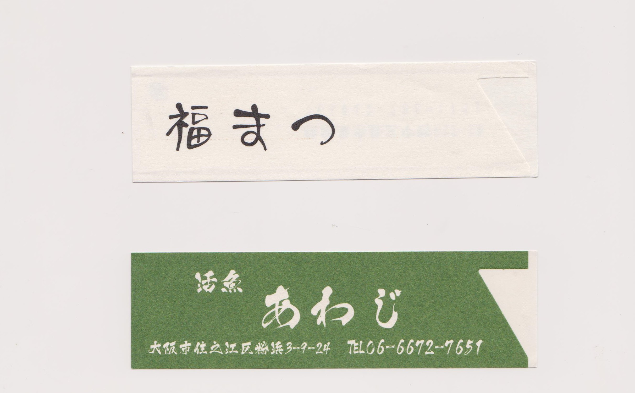 【オリジナル作成】　箸袋　ハカマサイズ　雲龍紙　1色刷　10,000枚
