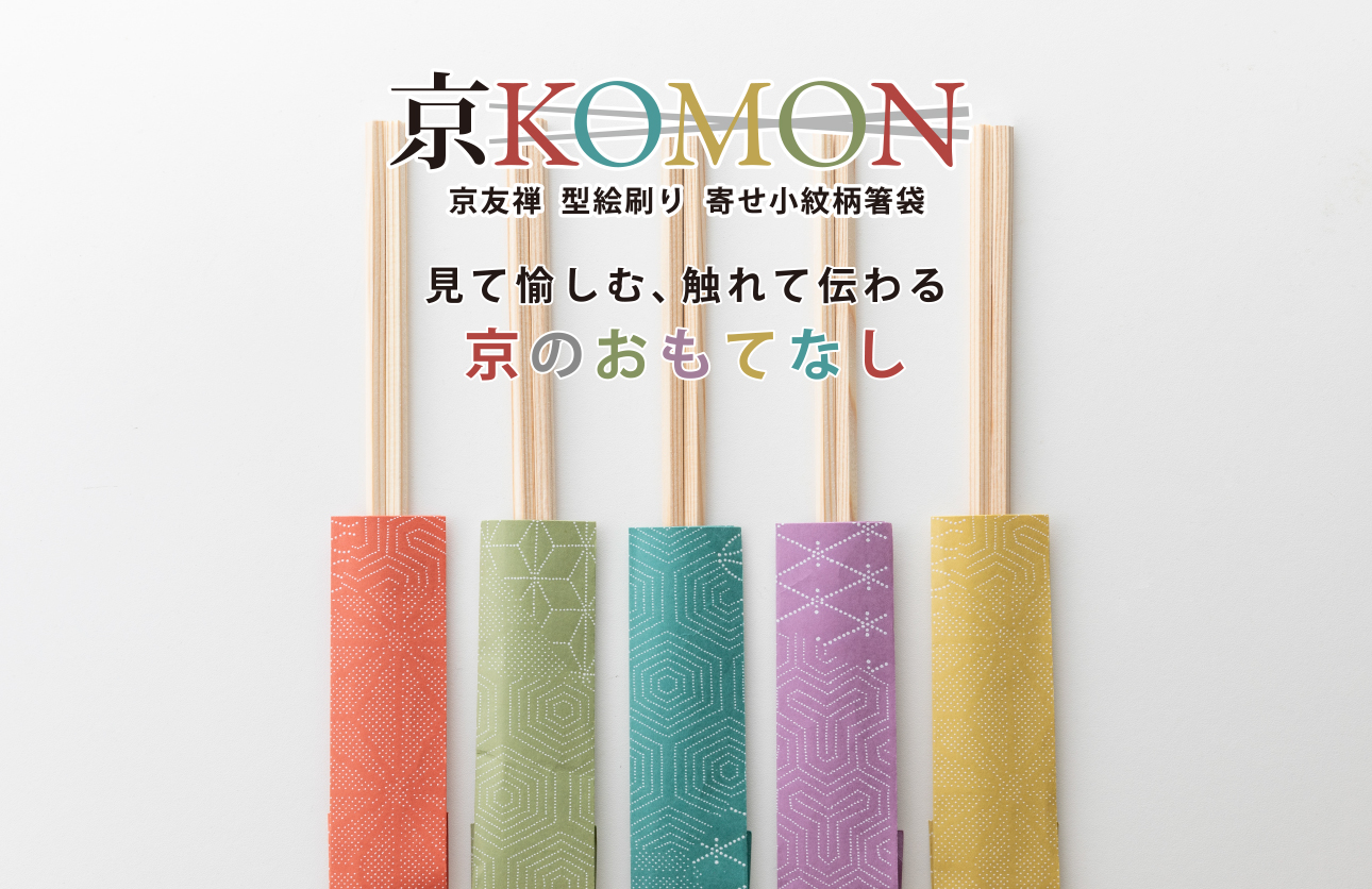 高級箸袋 京KOMON　ベーシック５膳セット　【クリックポスト可】