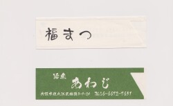 【オリジナル作成】　箸袋　ハカマサイズ　雲龍紙　1色刷　10,00...
