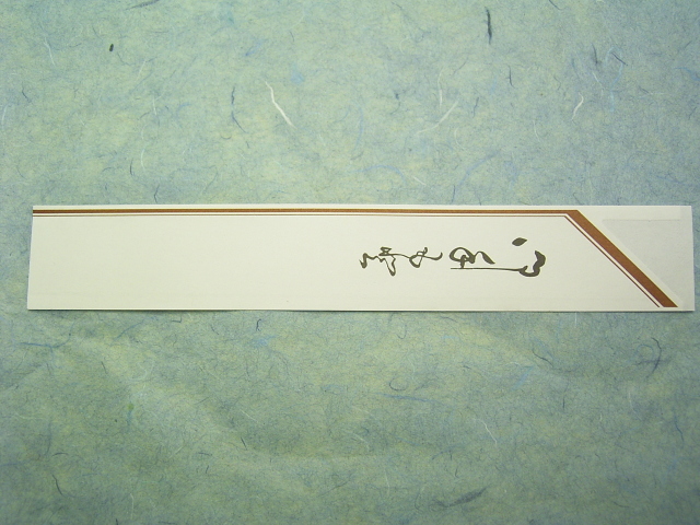 箸袋　8寸サイズ　茶線　10,000枚