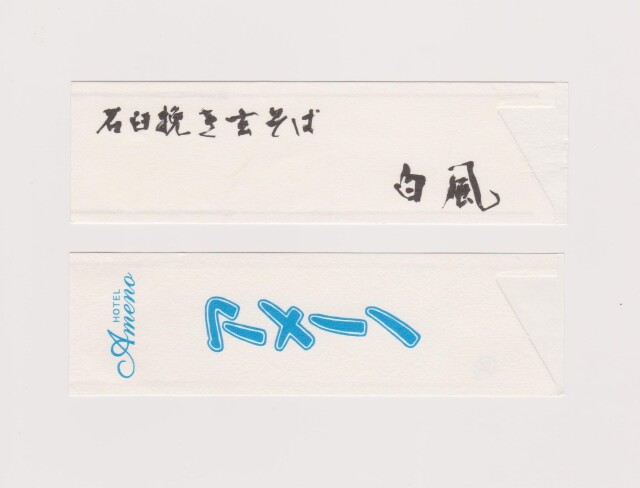 【オリジナル作成】　箸袋　ハカマサイズ　和紙　1色刷　10,000枚