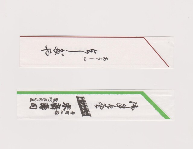【オリジナル作成】　箸袋　6寸サイズ　上質紙 2色刷　10,000枚
