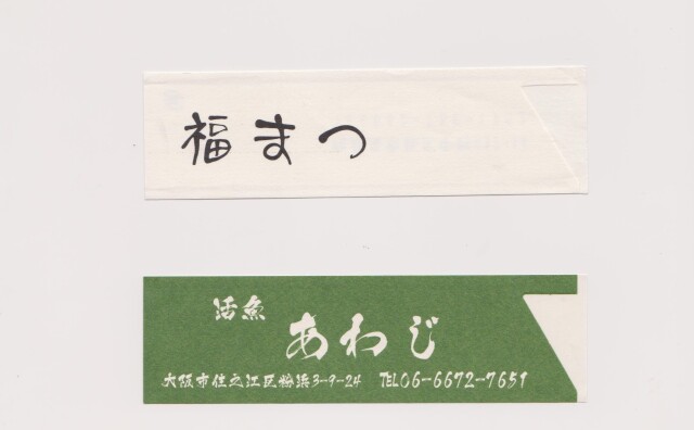 【オリジナル作成】　箸袋　ハカマサイズ　雲龍紙　1色刷　10,000枚