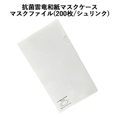 業務用使い捨て マスクケース　抗菌和紙 雲竜伊予和紙製  200枚入