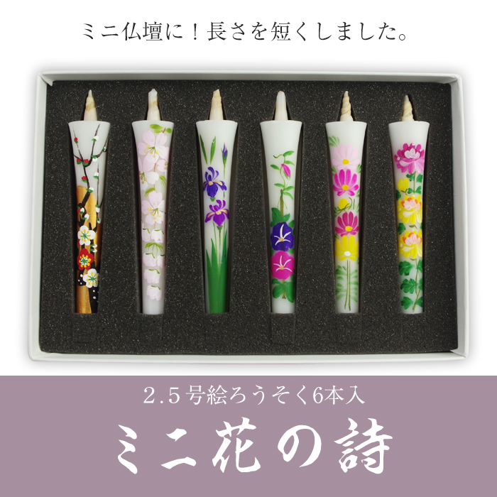 2.5号ミニサイズ 絵ろうそく 6本入「ミニ花の詩」／レターパックライト可