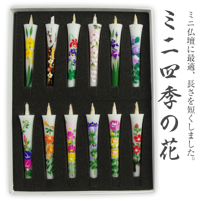 【 送料無料 】2.5号 ミニサイズ 絵ろうそく 12本入「ミニ四季の花」