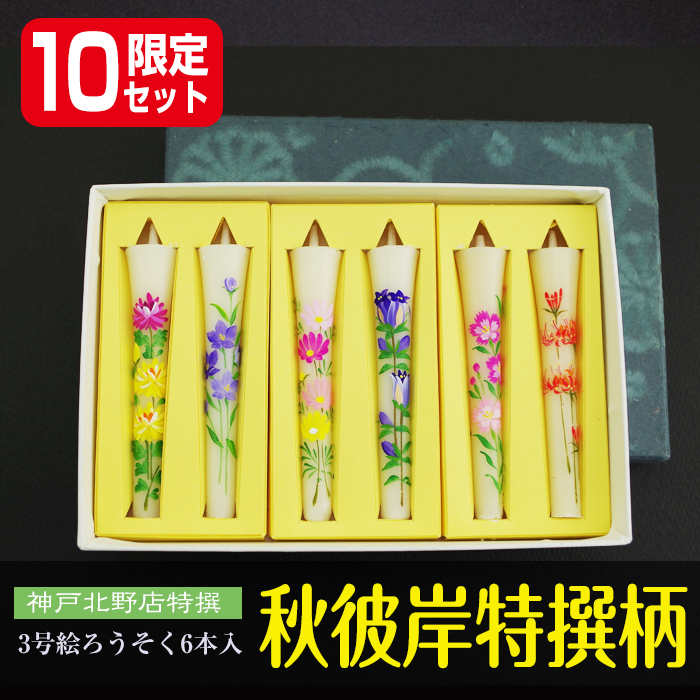 【 送料無料 】3号 絵ろうそく 6本入　【9月】季節の厳選柄の詰合せ