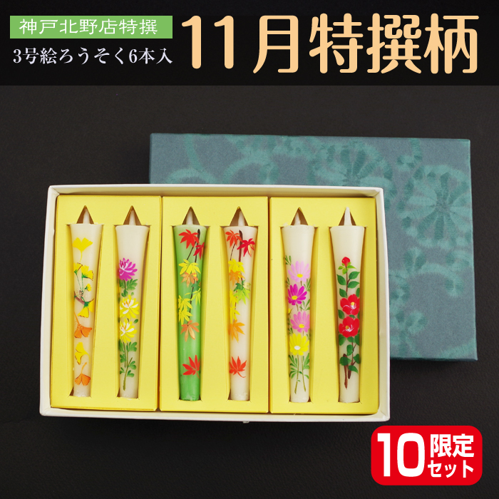 【 送料無料 】3号 絵ろうそく 6本入【11月】季節の厳選柄の詰合せ