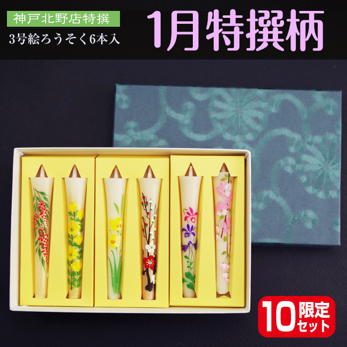 【 送料無料 】3号 絵ろうそく 6本入　【1月】季節の厳選柄の詰合せ