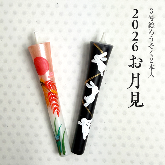 【2026お月見】特別柄 3号 絵ろうそく 2本入　【秋柄】