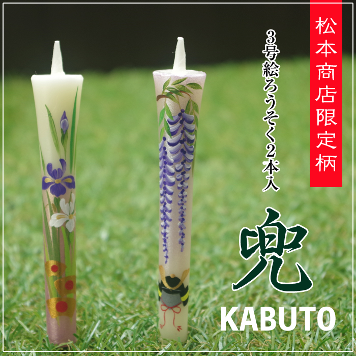 【 端午の節句 】3号 絵ろうそく 2本入【兜・かぶと】