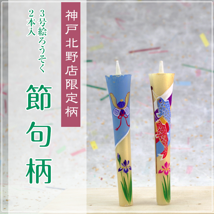 【 端午の節句 】特別柄 3号 絵ろうそく 2本入 こいのぼりと兜