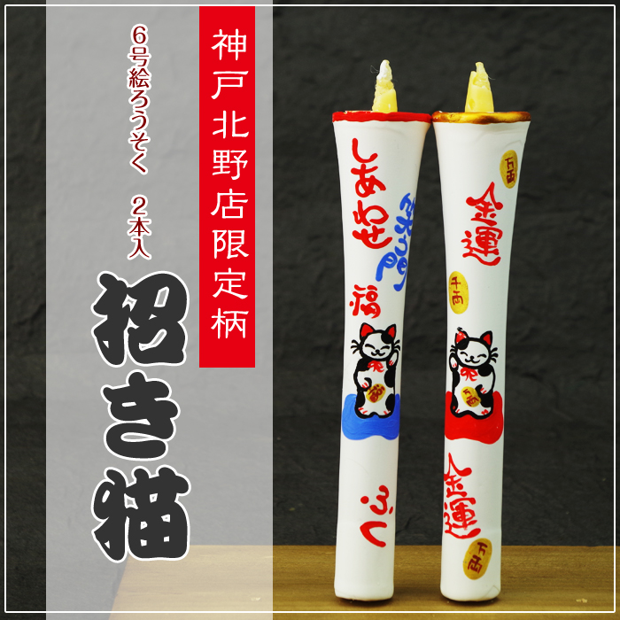 特別柄 6号 絵ろうそく 2本入 【 招き猫 】