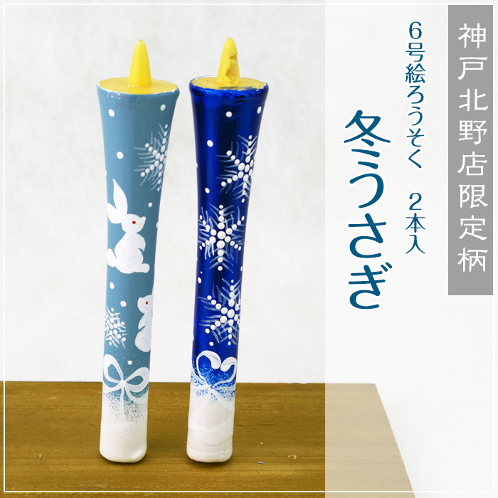 特別柄 6号 絵ろうそく 2本入 【冬うさぎ】