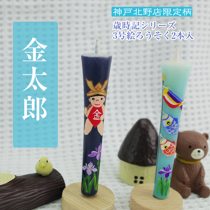 【 端午の節句 】特別柄 3号 絵ろうそく 2本入 こいのぼりと金太郎