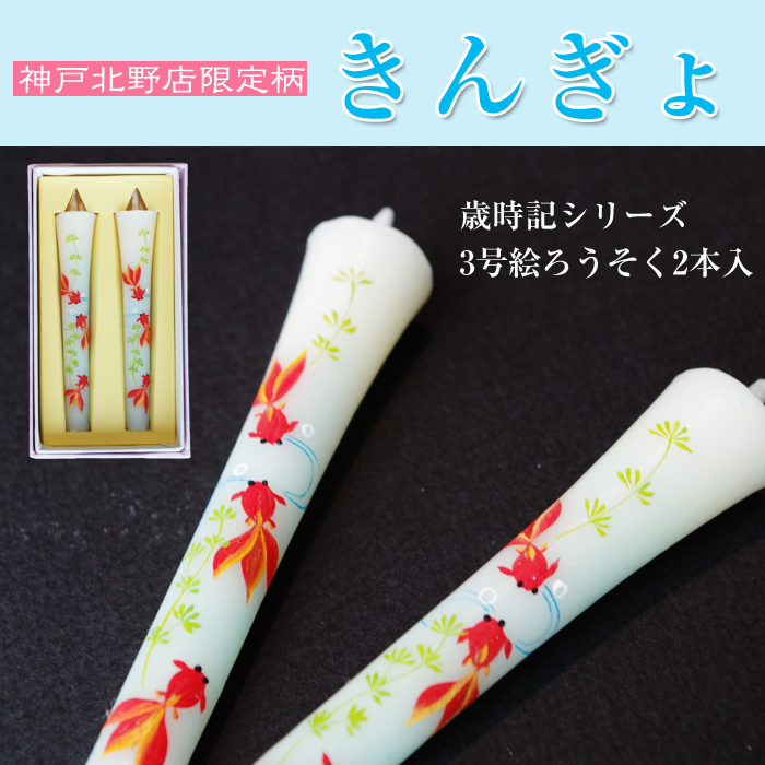 特別柄 3号 絵ろうそく 2本入 きんぎょ【夏柄】