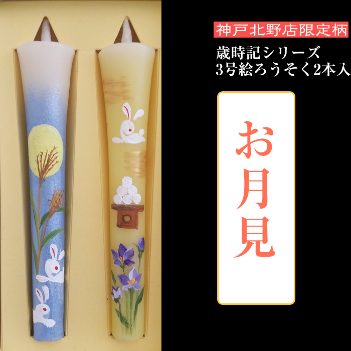 特別柄 3号 絵ろうそく 2本入 お月見 【秋柄】