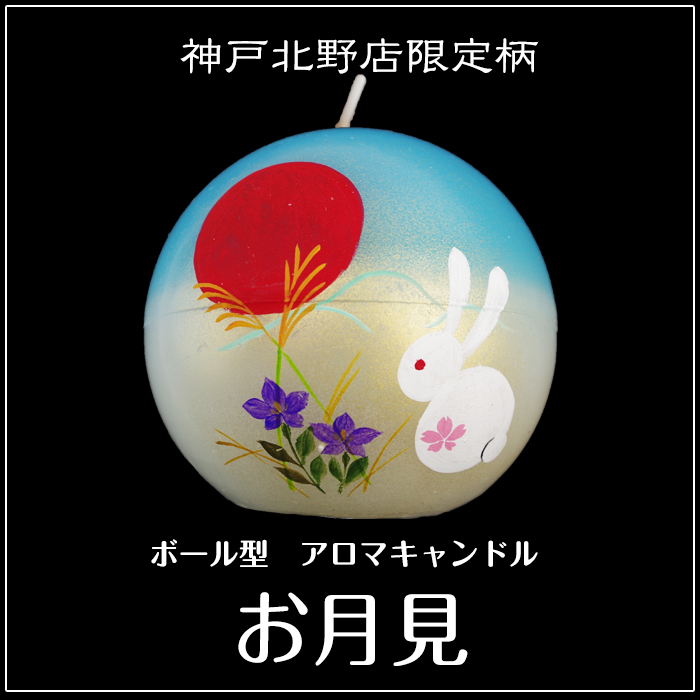ボール型 アロマキャンドル 【お月見】