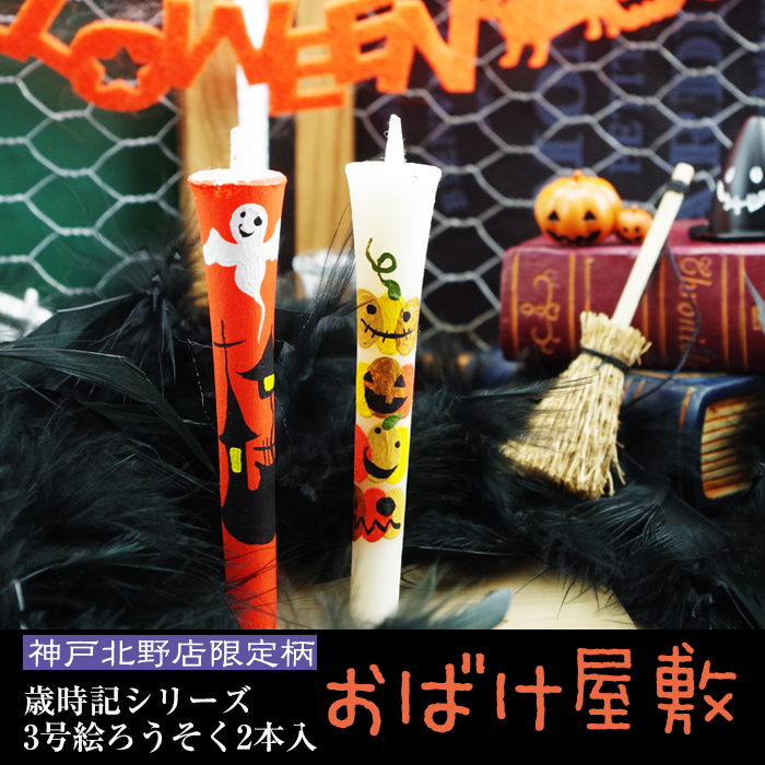 【 ハロウィン 】特別柄 絵ろうそく 3号 2本入 お化け屋敷