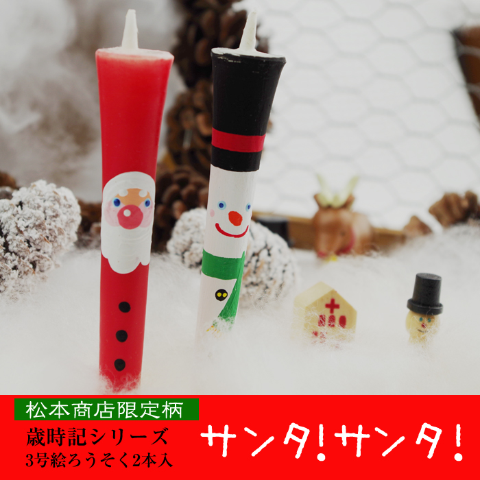 【 クリスマス 】3号 絵ろうそく 2本入　【サンタ！サンタ！】
