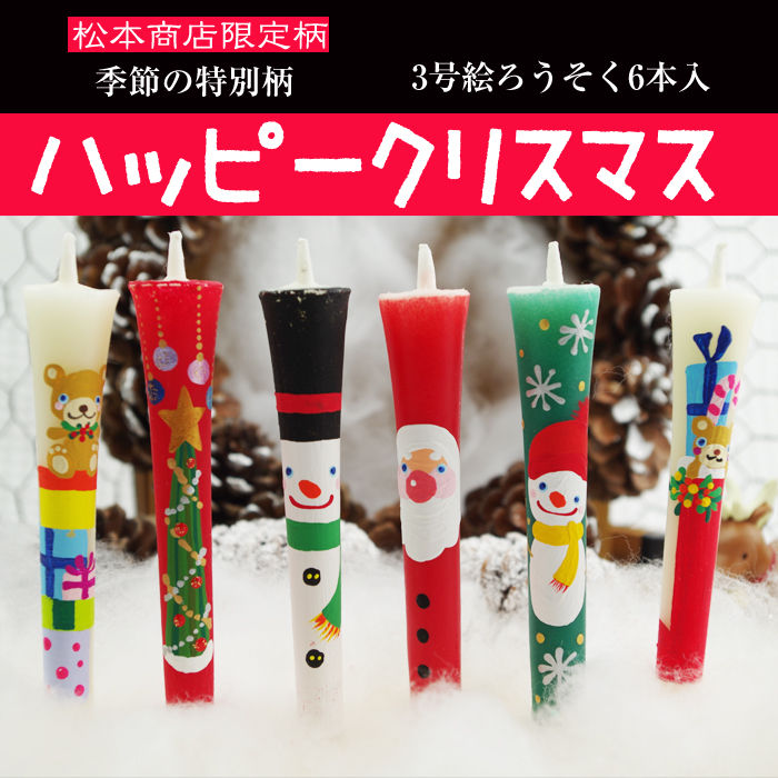 【 クリスマス 】 絵ろうそく 3号 6本入 ハッピークリスマス