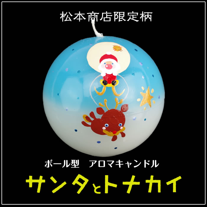ボール型 アロマキャンドル 【サンタとトナカイ】