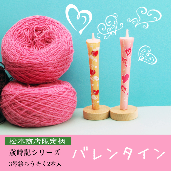 【 バレンタイン 】特別柄 3号 絵ろうそく 2本入