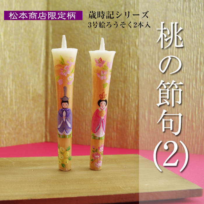 特別柄 3号 絵ろうそく 2本入 桃の節句 16-2