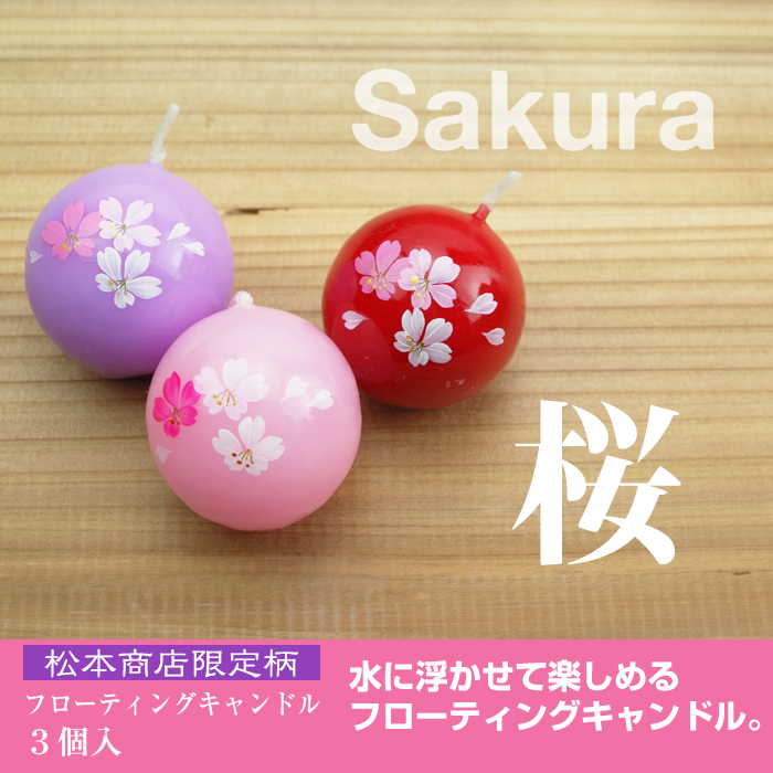 桜・フローティングキャンドル 3個入り【北野工房】　【桜】