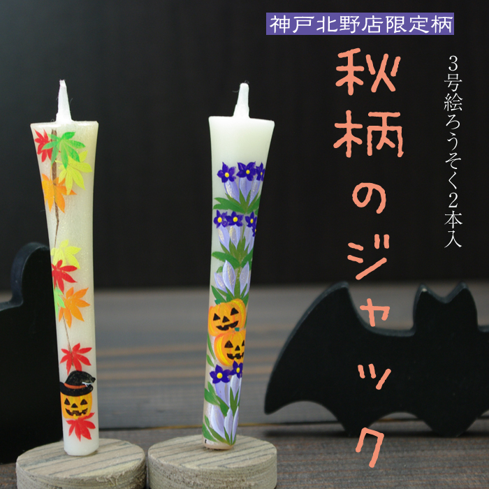 【 ハロウィン 】特別柄 絵ろうそく 3号 2本入 秋柄のジャック
