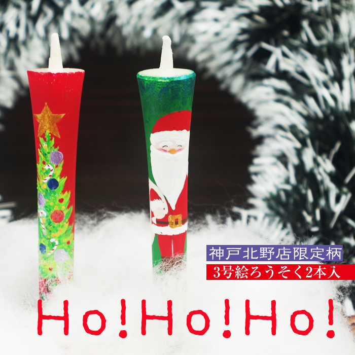 【 クリスマス 】 絵ろうそく 3号 2本入 HO! HO! HO!