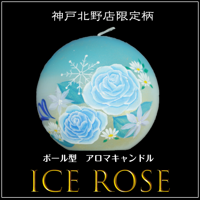 ボール型 アロマキャンドル 【ICEROSE】