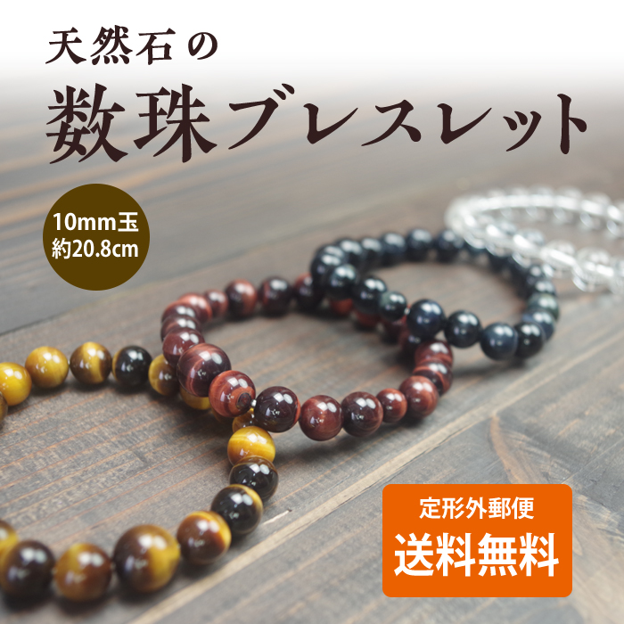 【定形外・送料無料】数珠ブレスレット/10mm玉/男性用