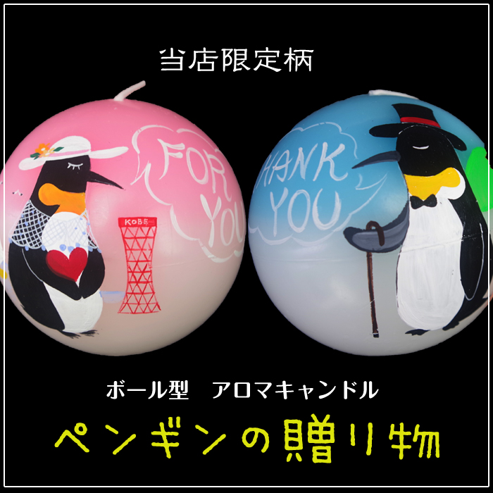 ボール型 アロマキャンドル 【ペンギンの贈り物】