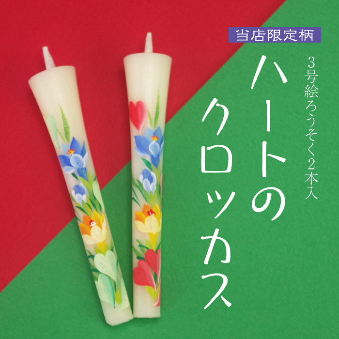 【 バレンタイン 】特別柄 3号 絵ろうそく 2本入 ハートのクロッカス