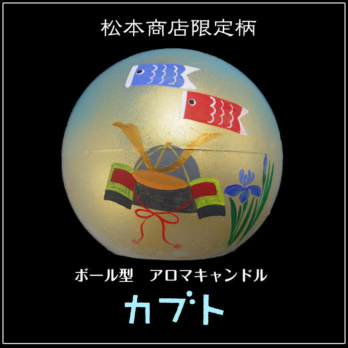 ボール型 アロマキャンドル 【兜・かぶと】
