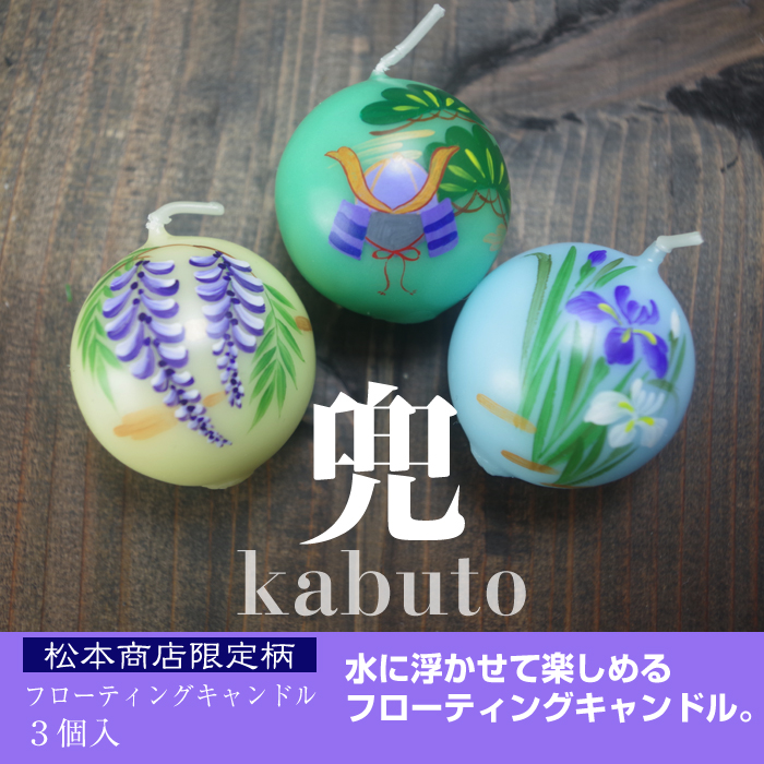 【 端午の節句 】 フローティングキャンドル 3個入り【兜・かぶと】