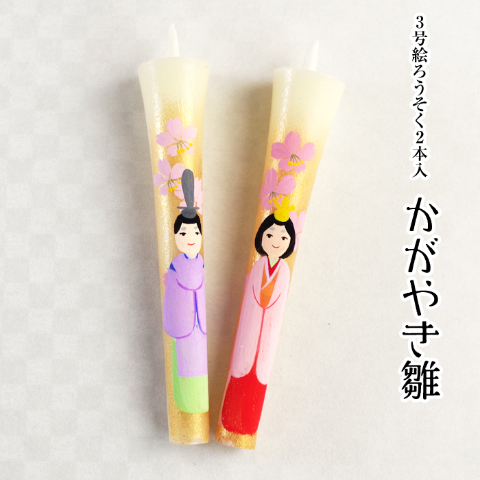 【 おひなさま 】3号 絵ろうそく 2本入 かがやき雛