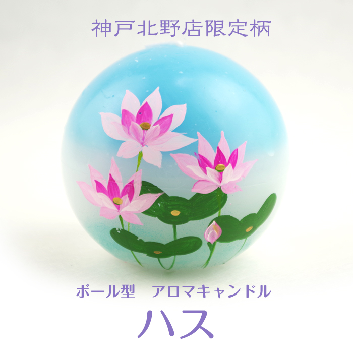 ボール型 アロマキャンドル 【ハス柄】